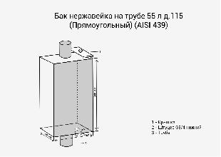 Бак для воды Везувий 55 л на трубе &Oslash; 115 мм (прямоугольный)