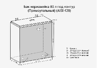 Бак для воды Везувий 80 л под контур (прямоугольный), AISI 439