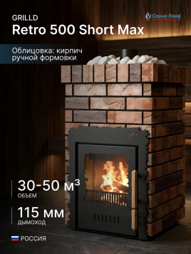 Дровяная банная печь GrillD Retro 500 Short Max