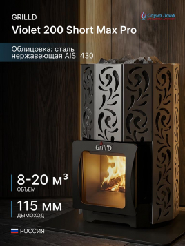 Дровяная банная печь GrillD Violet 200 Short Max Pro