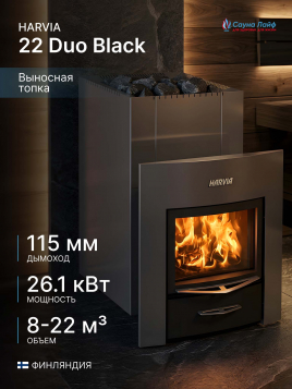 Harvia 22 Duo Black, финская