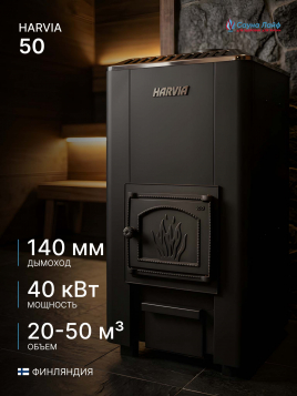 Harvia 50, финская