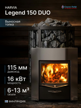 Дровяная печь Harvia Legend 150 DUO, для бани