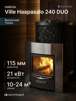 Дровяная печь Harvia Ville Haapasalo 240 DUO, для бани