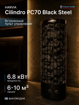 Электрическая печь Harvia Cilindro PC70 Black Steel, встроенный пульт в комплекте