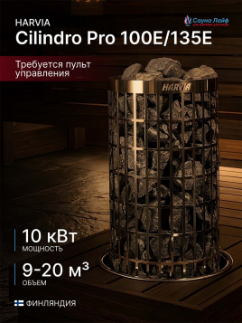 Печь для бани электрическая 380в Harvia Cilindro Pro 100E/135E