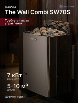 Печь для бани электрическая 380в Harvia The Wall Combi SW70S