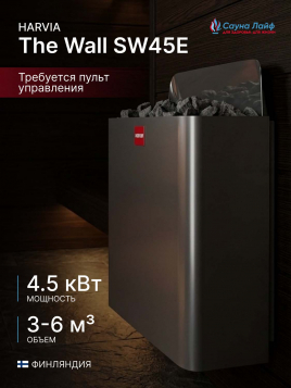 Печь для бани электрическая 380в Harvia The Wall SW45E