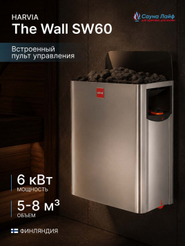 Электрокаменка 6 квт Harvia The Wall SW60