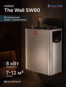 Печь для бани электрическая 380в Harvia The Wall SW80