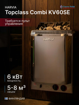 Электрокаменка 6 квт Harvia Topclass Combi KV60SE