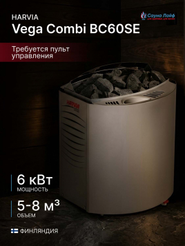 Электрокаменка 6 квт Harvia Vega Combi BC60SE
