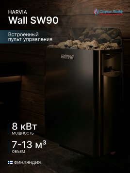Электрическая печь Harvia Wall SW90 черная, встроенный пульт в комплекте