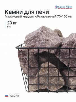 Малиновый кварцит обвалованный «Сердце Карелии» 70–150 мм, 20 кг