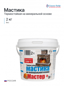 Мастика термостойкая на минеральной основе «Мастер+» 2 кг