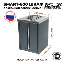 Модуль уличной кухни Helios SMART-600 Шкаф c варочной поверхностью