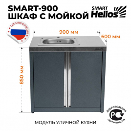 Модуль уличной кухни Helios SMART-900 Шкаф с мойкой (HS-KU01-SHM900)