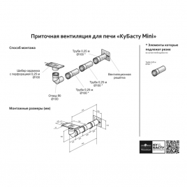 Приточная вентиляция Woodson для печи КуБасту мини