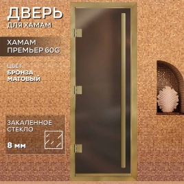 Стеклянные двери АРТА Престиж с вертикальной ручкой Бронза матовая с профилем под золото