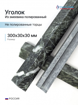 Уголок из змеевика 300х30х30 мм (не полированный торец)